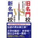 旧名門校 VS. 新名門校（SBクリエイティブ） [電子書籍]
