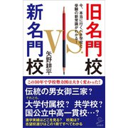 旧名門校 VS. 新名門校（SBクリエイティブ） [電子書籍]
