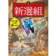マンガ 面白いほどよくわかる！新選組（西東社） [電子書籍]