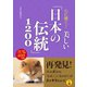 心に響く！ 美しい「日本の伝統」1200（西東社） [電子書籍]