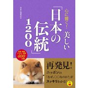 心に響く！ 美しい「日本の伝統」1200（西東社） [電子書籍]