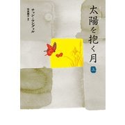 太陽を抱く月（上）（新書館） [電子書籍]