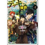 デッキひとつで異世界探訪（2）【電子限定SS付】（ぶんか社） [電子書籍]
