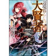 辺境暮らしの大賢者 魔王を倒したので弟子と共に隠居生活を過ごそうと思う【電子限定SS付】（ぶんか社） [電子書籍]