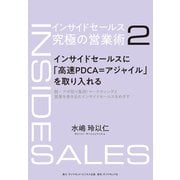 インサイドセールス 究極の営業術＜第2巻＞―――インサイドセールスに「高速PDCA＝アジャイル」を取り入れる（ダイヤモンド社） [電子書籍]