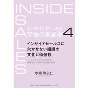 インサイドセールス 究極の営業術＜第4巻＞―――インサイドセールスに欠かせない組織の文化と価値観（ダイヤモンド社） [電子書籍]