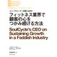 フィットネス業界で顧客の心をつかみ続ける方法（ダイヤモンド社） [電子書籍]