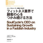 フィットネス業界で顧客の心をつかみ続ける方法（ダイヤモンド社） [電子書籍]