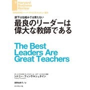 最良のリーダーは偉大な教師である（ダイヤモンド社） [電子書籍]