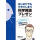 はじめてでもできてしまう科学英語プレゼン（羊土社）―――5S を学んで、いざ発表本番へ（ダイヤモンド社） [電子書籍]