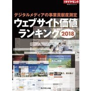 ウェブサイト価値ランキング2018（週刊ダイヤモンド特集BOOKS Vol.385）―――デジタルメディアの事業貢献度測定（ダイヤモンド社） [電子書籍]