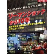 リーマンショックから10年（週刊ダイヤモンド特集BOOKS Vol.386）―――成長率鈍化 格差拡大 投資銀行の収益低下 世界に遺した爪跡（ダイヤモンド社） [電子書籍]