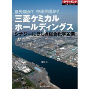 三菱ケミカルホールディングス シナジーに乏しき総合化学企業（週刊ダイヤモンド特集BOOKS Vol.387）―――最先端か？ 中途半端か？（ダイヤモンド社） [電子書籍]