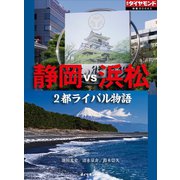 静岡vs浜松 2都ライバル物語（週刊ダイヤモンド特集BOOKS Vol.388）―――宿命の対決（ダイヤモンド社） [電子書籍]
