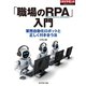 「職場のRPA」入門（週刊ダイヤモンド特集BOOKS Vol.389）―――業務自動化ロボットと正しく付き合う法（ダイヤモンド社） [電子書籍]