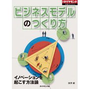 ビジネスモデルのつくり方（週刊ダイヤモンド特集BOOKS Vol.392）―――イノベーションを起こす方法論（ダイヤモンド社） [電子書籍]