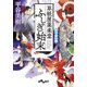 草紙屋薬楽堂ふしぎ始末 月下狐の舞（大和書房） [電子書籍]
