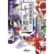 草紙屋薬楽堂ふしぎ始末 月下狐の舞（大和書房） [電子書籍]