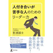 人付き合いが苦手な人のためのリーダー力（幻冬舎） [電子書籍]