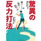 驚異の反力打法（ゴルフダイジェスト社） [電子書籍]
