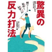 驚異の反力打法（ゴルフダイジェスト社） [電子書籍]