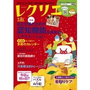 レクリエ 2019年1・2月（世界文化社） [電子書籍]