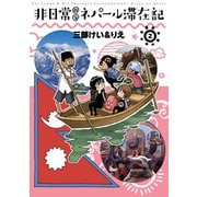 非日常的なネパール滞在記 2巻（スクウェア･エニックス） [電子書籍]
