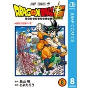 ドラゴンボール超 8（集英社） [電子書籍]