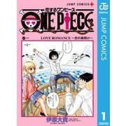 恋するワンピース 1（集英社） [電子書籍]