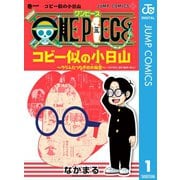 ONE PIECE コビー似の小日山 ～ウリふたつなぎの大秘宝～ 1（集英社） [電子書籍]