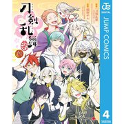 「刀剣乱舞-花丸-」 4（集英社） [電子書籍]