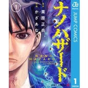 ナノハザード 1（集英社） [電子書籍]