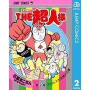 「キン肉マン」スペシャルスピンオフ THE超人様 2（集英社） [電子書籍]