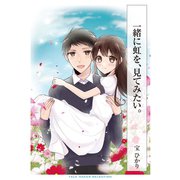 一緒に虹を、見てみたい。（ゴマブックス） [電子書籍]