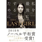 THE LAST GIRL（東洋館出版社） [電子書籍]
