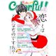 Colorful！ vol.32（Colorful！） [電子書籍]