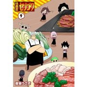 焼肉店センゴク（9）（GANMA！） [電子書籍]