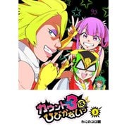 カウント3はひびかないっ（3）（GANMA！） [電子書籍]