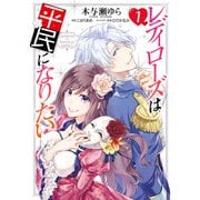 レディローズは平民になりたい 1（KADOKAWA） [電子書籍]