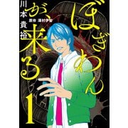 ぼぎわんが、来る 1（KADOKAWA） [電子書籍]