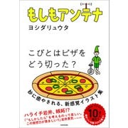 もしもアンテナ（KADOKAWA） [電子書籍]