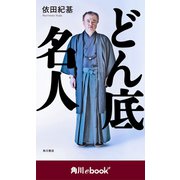 どん底名人 （角川ebook nf）（KADOKAWA） [電子書籍]