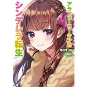 アラフォーリーマンのシンデレラ転生（KADOKAWA） [電子書籍]