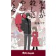 聖者が殺しにやってくる （角川ebook）（KADOKAWA） [電子書籍]