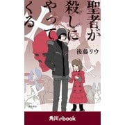聖者が殺しにやってくる （角川ebook）（KADOKAWA） [電子書籍]