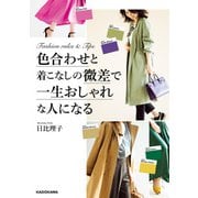 色合わせと着こなしの微差で一生おしゃれな人になる（KADOKAWA） [電子書籍]