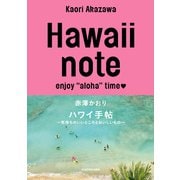 Hawaii note ハワイ手帖 ～気持ちのいいところとおいしいもの～（KADOKAWA） [電子書籍]