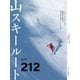 山スキールート212（山と溪谷社） [電子書籍]