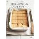 ホーローバットで作る 焼きっぱなしのバットクッキー 立東舎 料理の本棚（リットーミュージック） [電子書籍]