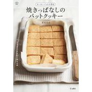 ホーローバットで作る 焼きっぱなしのバットクッキー 立東舎 料理の本棚（リットーミュージック） [電子書籍]